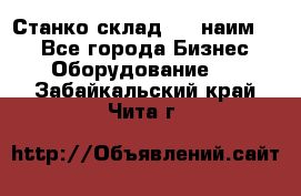 Станко склад (27 наим.)  - Все города Бизнес » Оборудование   . Забайкальский край,Чита г.